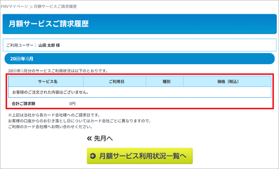 月額サービスご請求履歴