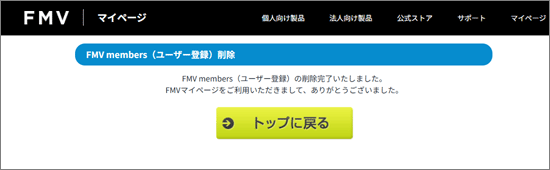 「FMV members(ユーザー登録)の削除完了いたしました。」と表示