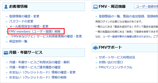 FMV members(ユーザ登録)削除をクリック