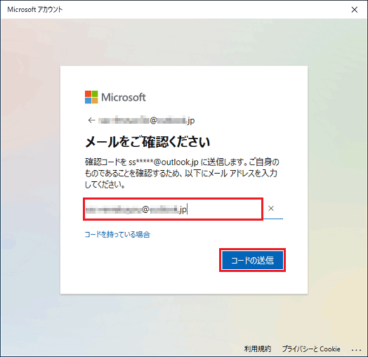 連絡先に設定したメールアドレスを入力し「コードの送信」ボタンをクリック