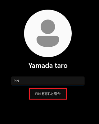 「PINを忘れた場合」をクリック