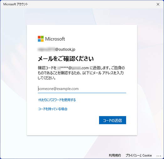 「メールをご確認ください」の表示例