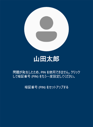 「問題が発生したため、PINを使用できません」と表示