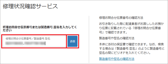「製造番号.型名」を入力し、「送信」ボタンをクリック