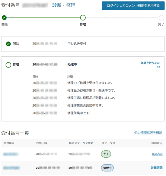 修理状況の表示例