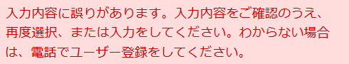 「入力内容に誤りがあります」と表示