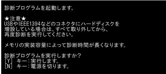 「診断プログラムを起動します」と表示