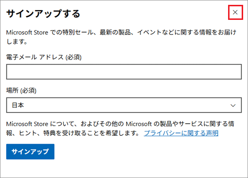 「サインアップする」画面の[×]ボタンをクリック