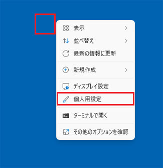 デスクトップの何もないところを右クリックし、「個人用設定」をクリック