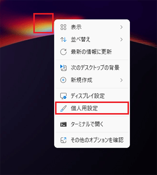 デスクトップの何もないところを右クリックし、「個人用設定」をクリック