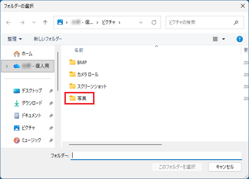 スライドショーに使用したい画像が保存されているフォルダーをクリック
