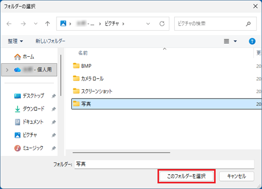 「このフォルダーを選択」ボタンをクリック