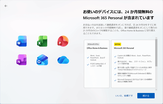 画面右下にある「続ける」ボタンの左側に表示される、「いいえ、結構です」の文字