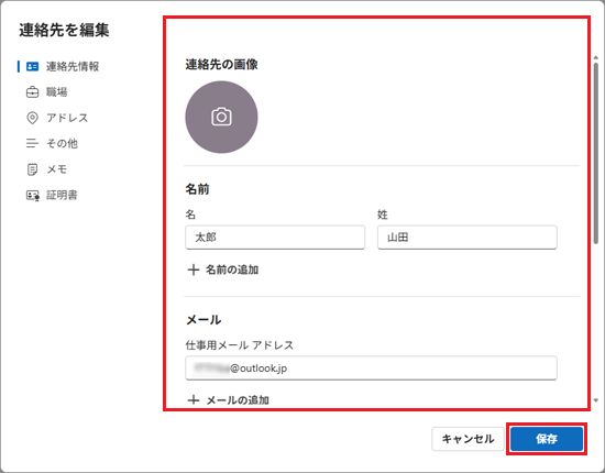 表示された項目を編集し、「保存」ボタンをクリック