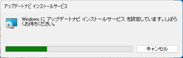 「Windows に アップデートナビ インストールサービス を設定しています。」の表示