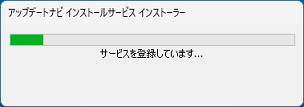 「サービスを登録しています...」の表示