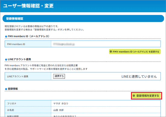 「登録情報を変更する」ボタンをクリック