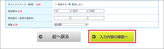 「入力内容の確認へ」ボタンをクリック