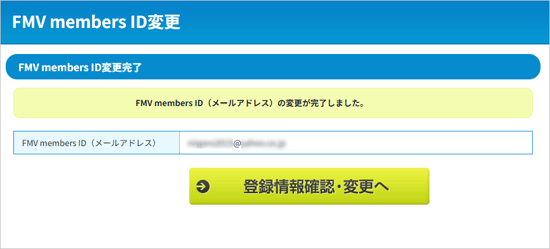 「FMV members ID変更完了」と表示