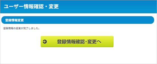 「登録情報の変更が完了しました。」と表示