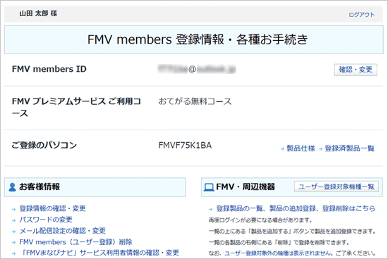 「FMV members 登録情報・各種お手続き」と表示