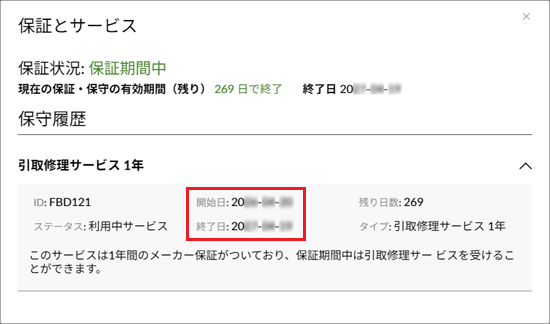 「保証期間中」の場合