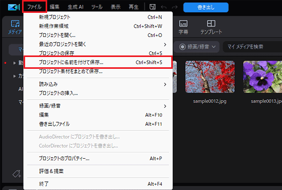 「プロジェクトに名前を付けて保存」をクリック