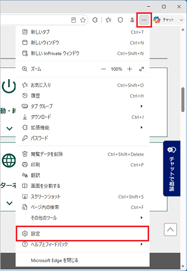 画面右上にある「…」（設定など）→「設定」の順にクリック