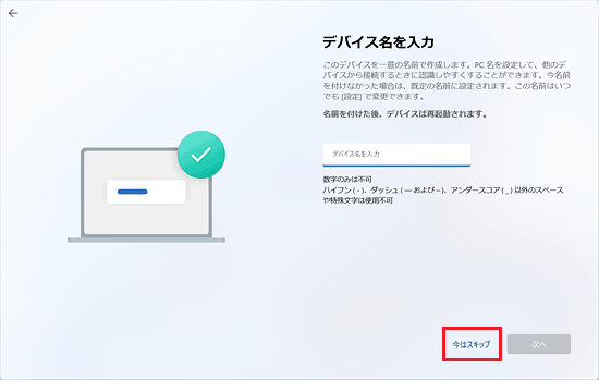 「今はスキップ」をクリック