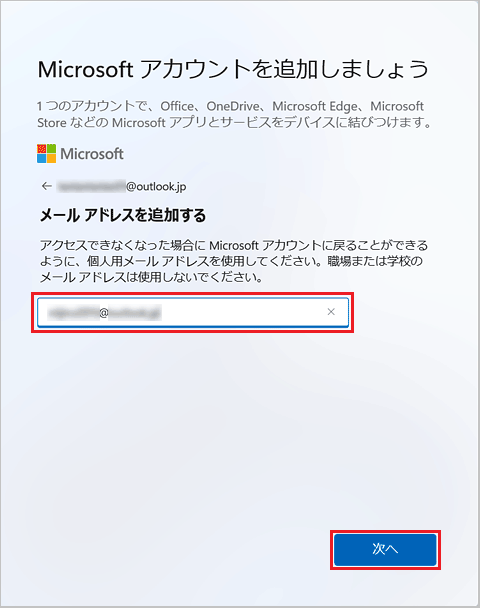 作成したMicrosoft アカウント以外のメールアドレスを入力し、「次へ」ボタンをクリック