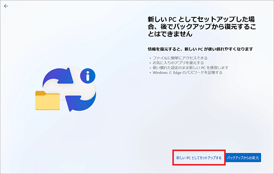 「新しい PC としてセットアップする」をクリック