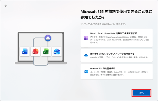 無料版Microsoft 365の広告で「次へ」ボタンをクリック