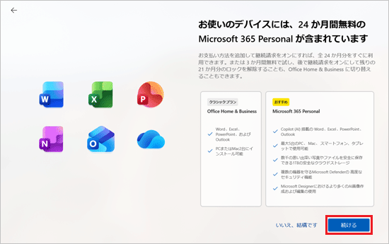 「続ける」ボタンをクリック