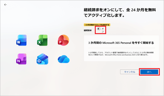 「継続請求」のスイッチを「オフ」にして、「次へ」ボタンをクリック