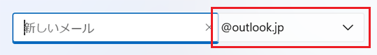 「@outlook.jp」の表示が確定した後