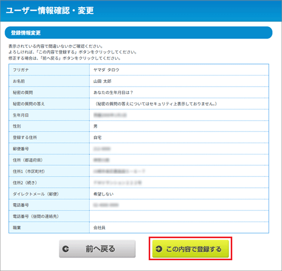 「この内容で登録する」ボタンをクリック