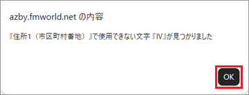 「使用できない文字が見つかりました」の表示例