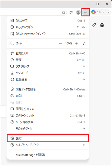 「…」(設定など)→「設定」の順にクリック