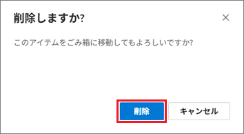 「削除」ボタンをクリック
