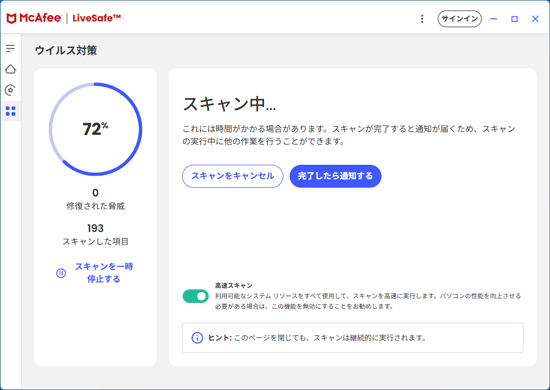 カスタムスキャン中の画面