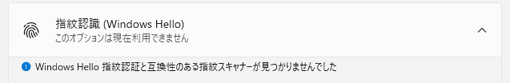 「Windows Hello 指紋認証と互換性のある指紋スキャナーが見つかりませんでした」と表示