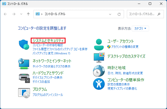 「システムとセキュリティ」 をクリック