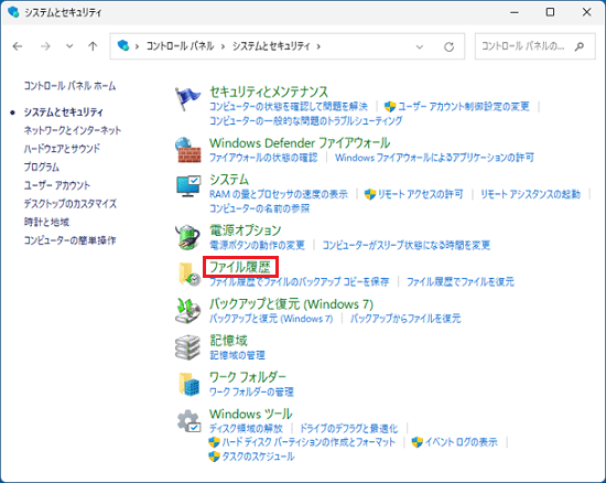 「ファイル履歴」をクリック