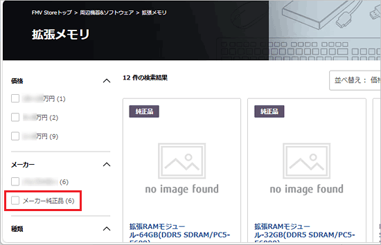 左側の一覧に表示されている、「メーカー純正品」の文字またはチェックボックスをクリック