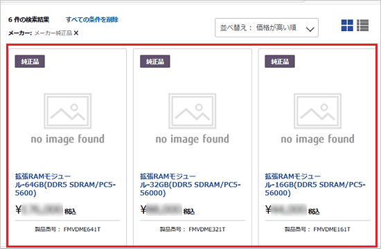 純正品のメモリー一覧から、購入する製品をクリック