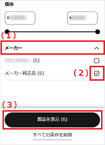 「メーカー」→「メーカー純正品」のチェックボックスの順に選択し「製品を表示」ボタンをタップ