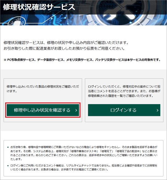 FMV Q&A - 修理状況を確認する方法を教えてください。 - FMVサポート