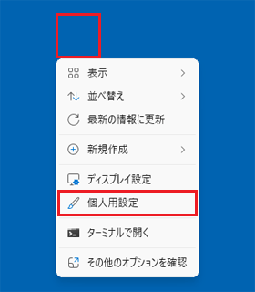 デスクトップの何もないところを右クリックし、「個人用設定」をクリック