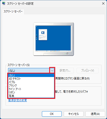 「∨」ボタンをクリックし、お好みのスクリーンセーバーをクリック