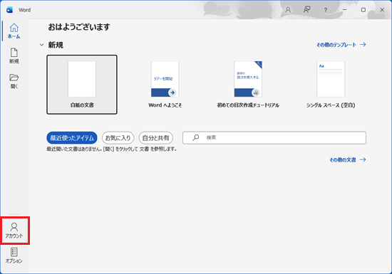 「アカウント」をクリック